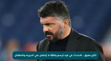 تأثير عميق.. الأحداث في غزة ترسم واقعًا لا يُحتمل على الأبرياء والأطفال